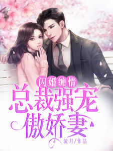 闪婚缠情：总裁强宠傲娇妻_流月著_总裁豪门_掌中云文学